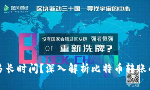 比特派转账需要多长时间?深入解析比特币转账的速度与影响因素