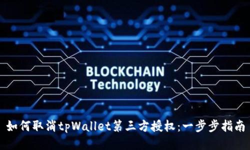 如何取消tpWallet第三方授权：一步步指南
