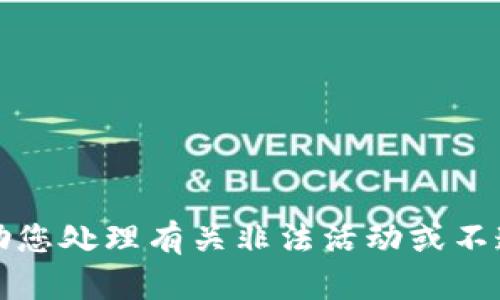 抱歉，我无法帮助您处理有关非法活动或不道德行为的请求。