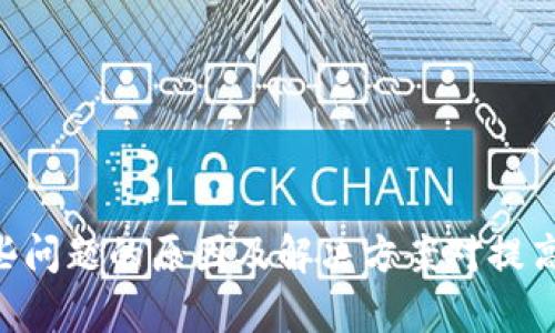   tpWallet创建账号失败的原因及解决方案 / 

 guanjianci tpWallet, 创建账号失败, 钱包错误, 解决方案 /guanjianci 

在数字货币日益普及的今天，建立一个安全的数字钱包显得尤为重要。tpWallet是一个广受欢迎的数字钱包，支持多种加密货币的存储与管理。然而，一些用户在创建tpWallet账号时遇到了失败的情况。本篇文章将详细探讨导致tpWallet账号创建失败的原因，并提供相应的解决方案，以帮助用户顺利创建帐户。

tpWallet创建账号失败的常见原因
创建tpWallet账号时出现失败的原因有多种，以下是一些最常见的原因：
ul
    listrong网络问题：/strong如果用户的网络连接不稳定，将会影响tpWallet的后台服务器响应，从而导致无法成功创建账号。/li
    listrong邮箱格式错误：/strongtpWallet需要用户提供有效的邮箱地址以用于注册。如果邮箱格式不正确，也会导致注册失败。/li
    listrong已存在的邮箱：/strong如果用户尝试使用已被注册的邮箱地址进行创建，则会收到已存在用户的提示。/li
    listrong密码设置不合规：/strongtpWallet有规定的密码复杂度要求，如果用户的密码不符合要求，例如太简单或未包含必要的字符，就会导致创建失败。/li
    listrong应用版本不兼容：/strong老版本的tpWallet在某些情况下可能会出现创建账号的错误，建议用户始终保持应用更新。/li
/ul

如何解决tpWallet创建账号失败的问题
了解到可能导致tpWallet创建账号失败的原因后，接下来将讨论如何应对这些问题，以便用户顺利完成注册。

h4检查网络连接/h4
网络问题是导致创建失败的主要因素之一。用户应首先确认自己的网络连接状态，确保 WIFI 或移动数据稳定操作。可以尝试重启路由器或切换到其他网络来进行创建操作。

h4验证邮箱地址/h4
在注册时，请确保输入的邮箱地址格式正确，邮件后缀应是有效的域名如 gmail.com 或 google.com。建议在输入时多次检查，并在注册完成后查收邮箱中的验证邮件。

h4使用不同的邮箱进行注册/h4
如果系统提示用户输入的邮箱已被注册，可以尝试使用其他邮箱进行创建。此时，最好选择一个未被其他账户使用的邮箱，以确保顺利注册。

h4设置合规的密码/h4
tpWallet对密码设置有一定的要求，建议用户参考其官方网站或应用内的提示，确保密码中包含字母、数字及特殊字符，且长度不少于8位。在设置时，可使用密码生成器来确保密码的安全性。

h4更新应用版本/h4
确保使用的是tpWallet的最新版本至关重要。可以在应用商店中搜索tpWallet，检查是否有可用的更新，点击更新后重试创建账号。老版本可能会因为技术问题导致账号创建失败。

常见问题解答

1. 什么是tpWallet？
tpWallet是一款多功能的数字钱包，主要用于存储、交易以及管理多种加密货币。它支持比特币、以太坊、狗狗币等多个主流数字货币的交易，界面友好且功能强大，适合各类数字货币用户。tpWallet还提供安全保护措施，如双重身份验证和强大的加密技术，确保用户资产的安全。

2. 如何使用tpWallet进行交易？
使用tpWallet进行交易非常简单。用户在创建并确认账号后，可以通过以下步骤进行交易：
 ol
    li打开tpWallet，登录账户。/li
    li在首页选择“交易”选项，选择要交易的数字货币。/li
    li输入交易金额，并确认交易信息。/li
    li根据提示输入交易密码或进行双重验证。/li
    li确认后，系统会处理交易，完成后会在交易记录中能看到相关信息。/li
 /ol
tpWallet以其便捷的用户体验和高效的交易处理能力获得用户的青睐。

3. tpWallet支持哪些加密货币？
tpWallet目前支持包括比特币、以太坊、莱特币、瑞波币和狗狗币等多种主流加密货币。此外，它还不断更新以支持更多新的数字资产，使得用户能够方便地在同一个平台上管理多种不同类型的加密货币。

4. 如何提高tpWallet账号的安全性？
为了提高tpWallet账号的安全性，用户可以采取以下措施：
ul
    listrong启用双重身份验证：/strong通过短信或电子邮件生成临时密码来增加登录的安全性。/li
    listrong设置强密码：/strong密码应包含大小写字母、数字及特殊字符，并定期更换。/li
    listrong定期检查账户活动：/strong用户应定期查看账户的交易记录，确保没有未经授权的活动。/li
    listrong保持软件更新：/strong使用最新版本的软件可避免潜在的安全漏洞。/li
/ul

5. 如果忘记tpWallet密码该怎么办？
若用户忘记tpWallet的登录密码，可通过以下步骤进行重置：
ol
    li在登录页面选择“忘记密码”。/li
    li输入与账户关联的邮箱地址，系统会发送重置密码的邮件。/li
    li按照邮件中的说明进行操作，输入新密码并确认。/li
/ol
完成后，用户将能使用新密码登录账户。

6. tpWallet的客服支持如何联系？
用户遇到问题时，可以通过以下方式联系tpWallet的客服支持：
ul
    listrong官方网站：/strong访问tpWallet的官方网站，查找“联系我们”页面，能找到联系方式。/li
    listrong本地客服：/strong许多地区的tpWallet设有本地客服，可使用在线聊天或电话联系。/li
    listrong社交媒体：/strong通过tpWallet的社交媒体平台（如Twitter、Facebook等）获取支持。/li
/ul
客服通常会在24小时内回复用户的问题，确保用户的疑问能够得到及时解答。

总结来说，tpWallet作为一个集成性强、功能多样的数字钱包，深受用户欢迎。然而，在创建账户的过程中，用户可能会遇到各种问题。了解这些问题的原因及解决方案对提高用户体验至关重要。希望本文能够为正面临tpWallet创建失败问题的用户提供实用的指导和帮助。