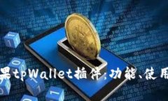 全面解析苹果tpWallet插件：功能、使用