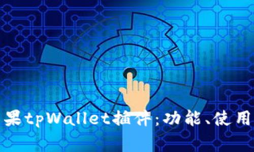 全面解析苹果tpWallet插件：功能、使用与常见问题