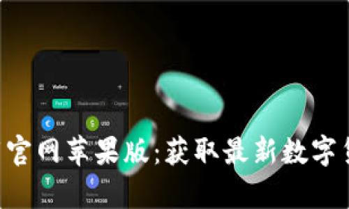 比特派安卓app下载官网苹果版:获取最新数字货币钱包的终极指南
