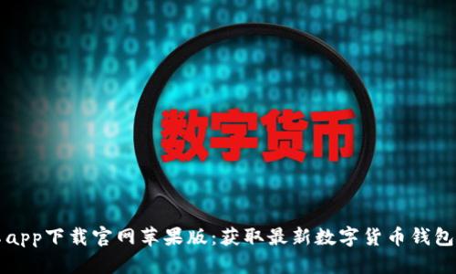 比特派安卓app下载官网苹果版:获取最新数字货币钱包的终极指南