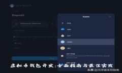 虚拟币钱包开发：全面指南与最佳实践