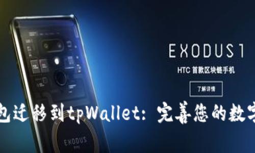 比特派钱包迁移到tpWallet: 完善您的数字资产管理