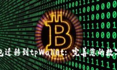 比特派钱包迁移到tpWallet: 完善您的数