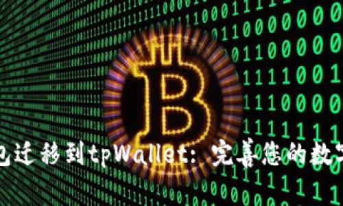 比特派钱包迁移到tpWallet: 完善您的数字资产管理