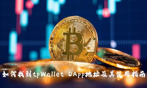 如何找到tpWallet DApp地址及其使用指南