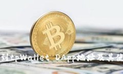 如何找到tpWallet DApp地址及其使用指南