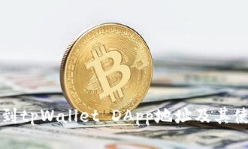 如何找到tpWallet DApp地址及其使用指南