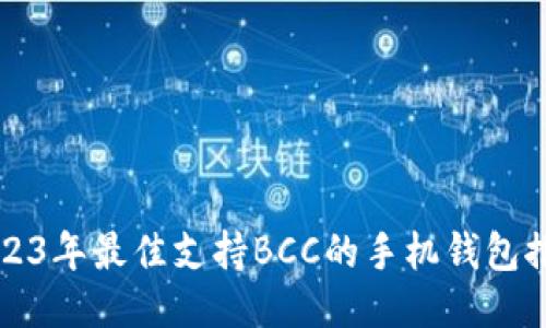 2023年最佳支持BCC的手机钱包推荐