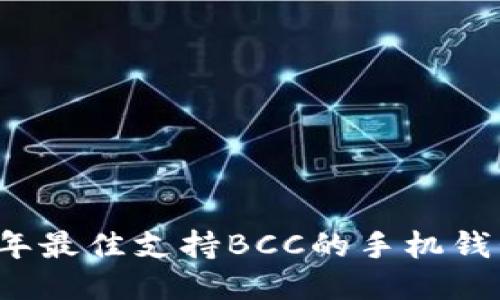 2023年最佳支持BCC的手机钱包推荐
