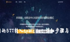 如何将火币网的BTT转入tpWallet：详细步