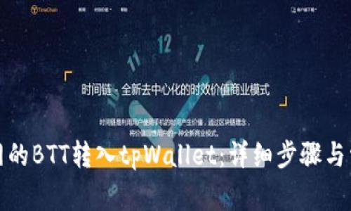 如何将火币网的BTT转入tpWallet：详细步骤与常见问题解答