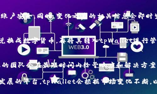   tpWallet交易指南：如何安全便捷地进行交易 / 

 guanjianci tpWallet, 交易, 加密货币, 钱包安全 /guanjianci 

在数字货币的快速发展背景下，越来越多的人开始关注并使用加密货币钱包来存储和交易资产。tpWallet作为一个新兴的加密货币钱包，以其优秀的用户体验和安全性能吸引了众多用户。在本指南中，我们将详细介绍tpWallet的交易功能，包括如何进行交易、交易的注意事项、安全性等方面，帮助大家更好地使用这一平台。

tpWallet简介
tpWallet是一款支持多种数字资产的去中心化钱包。它为用户提供便捷的管理和交易功能，使用户能够轻松地存储、发送和接收加密货币。tpWallet的设计注重用户体验，界面友好，适合各种层次的用户使用。同时，它还提供了多种安全措施，保护用户的资金安全。

如何在tpWallet进行交易
进行交易的步骤相对简单，具体如下：

ul
  listrong注册与登录/strong：如果你是新用户，可以前往tpWallet官方网站下载应用。在完成注册并验证之后，你可以登录到你的账户。如果你已经有账户，直接输入账户信息进行登录。/li
  listrong添加资产/strong：登录后，你需要向钱包中添加资产。选择你希望添加的加密货币，按照指引进行充值。大部分加密货币都可以通过转账的方式直接转入你的tpWallet。/li
  listrong发起交易/strong：在钱包界面，选择“发送”功能，输入收款地址及转账金额。确认信息无误后提交交易请求。/li
  listrong确认交易/strong：你的交易请求提交后，可能需要根据网络情况等待一段时间，方可完成交易。交易完成后，你应在账户记录中看到该交易明细。/li
/ul

tpWallet的交易费用
在进行加密货币交易时，通常会产生一定的交易费用。tpWallet会根据不同的区块链网络特性收取相应的费用。这些费用主要用于支付网络矿工，以确保交易能够顺利确认。了解交易费用的构成，可以帮助用户更好地管理资产。

安全性和隐私保护
安全性是使用加密钱包时最重要的考虑因素之一。tpWallet采取了多种措施以确保用户信息和资金的安全：

ul
  listrong私钥管理/strong：tpWallet采用去中心化的方式管理用户私钥。用户的私钥只存储在他们的设备上，不会上传到服务器，降低了被黑客攻击的风险。/li
  listrong双重身份验证/strong：tpWallet允许用户启用双重身份验证，进一步加强账户的安全性。用户在登录或交易时，需要通过额外的验证步骤，增加安全保障。/li
  listrong定期安全审计/strong：tpWallet定期进行软件更新和安全审计，以确保系统漏洞能及时被修复，保护用户的资金安全。/li
/ul

如何恢复丢失的tpWallet账户？
对于很多用户而言，丢失钱包访问权限是一个非常重要的安全问题。tpWallet提供了助记词功能，用户在创建账户时会生成一组助记词。保存好这个助记词，将来即使设备丢失，也可以通过这一助记词恢复账户。

如何对tpWallet进行备份和恢复？
为了避免因设备故障或丢失而导致的资产损失，用户应该定期备份tpWallet。备份方式主要是通过助记词或私钥，一旦需要恢复账户，用户可以只需输入助记词或者导入私钥来恢复交易记录和资金。

相关问题

1. tpWallet支持哪些数字货币交易？
tpWallet支持多种主流数字货币和一些小型货币，包括但不限于比特币（BTC）、以太坊（ETH）、瑞波币（XRP）和莱特币（LTC）。在选择使用某种代币时，用户可以在钱包界面查看具体支持的资产列表。同时，tpWallet也期望在未来增加更多的资产支持，满足用户日益增长的交易需求。

2. tpWallet怎样保持账户安全？
除了前文提到的私钥管理和双重身份验证外，用户在设置账户时还可以选择较为复杂的密码，阻止未授权的访问。此外，不建议用户通过公共网络或电脑进行交易，如必须使用，建议使用虚拟私人网络（VPN）进行保护。定期更新钱包应用程序，也能及时获得安全补丁。

3. 遇到交易失败怎么办？
交易失败的原因可能有多种，例如网络拥堵、手续费设置过低等。用户可以在交易记录中查看失败的原因，并根据提示采取相应措施。如若资产没有正常到达目的地，用户可以联系相应的支持人员寻求帮助。tpWallet的客服团队在工作日内会及时响应用户的问题。

4. 如何更改tpWallet账户信息？
用户可以通过钱包应用的设置功能，更新账户的基本信息，包括密码、电子邮箱等。所有更改的内容都会要求再次输入密码进行确认，以确保账户安全。同时，变化之后的相关信息会即时生效，用户下次登录时可以用新信息进行验证。

5. tpWallet是否可用于法币交易？
截至目前，tpWallet主要专注于加密资产的管理和交易，目前尚未支持法币的直接交易。但是，用户可以通过其他专业的法币交易所将法币兑换成数字货币，再将其转入tpWallet进行管理。未来，tpWallet可能会推出法币交易对的功能，需要用户继续关注平台的更新动态。

6. tpWallet有客户支持服务吗？
tpWallet提供了多种客户支持渠道，包括在线客服、邮件支持以及社区留言板。用户在使用过程中如遇到问题，可以通过这些渠道反馈，专业的团队会在最短时间内给予响应和解决方案。此外，官网上也提供了FAQ部分，供用户查阅常见问题解决方案。

以上内容为您详细介绍了tpWallet的交易功能、使用安全、常见问题等方面的知识，希望对您的数字货币交易旅程有所帮助。作为一个不断发展的平台，tpWallet会根据市场变化不断，以满足用户的需求。在使用过程中，保持警惕，安全第一，才能真正享受到数字货币带来的便利与价值。