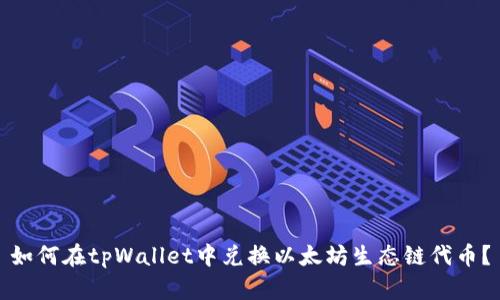 如何在tpWallet中兑换以太坊生态链代币？