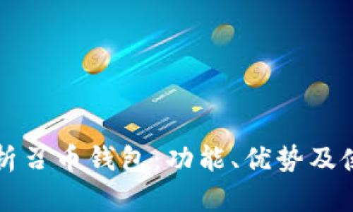 全面解析召币钱包:功能、优势及使用指南