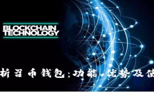 全面解析召币钱包:功能、优势及使用指南