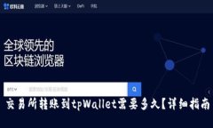交易所转账到tpWallet需要多久？详细指