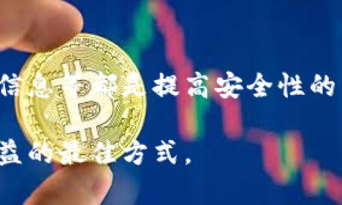 比特派钱包丢币怎么办：详解解决方案与预防措施

比特派钱包, 丢币, 解决方案, 预防措施/guanjianci

比特派钱包作为一种流行的数字货币钱包，为用户提供了便捷的数字资产管理功能。然而，由于用户操作不当、网络攻击或钱包本身的技术问题，丢币事件时有发生。当用户在比特派钱包中遭遇丢币问题时，如何有效解决和预防成了用户最关心的热点。因此，本文将深入探讨比特派钱包丢币的处理方法及相应的预防措施，帮助用户更好地保护自己的数字资产。

一、为什么会出现丢币现象
丢币现象可能由多种原因引起，主要包括：
ul
    listrong操作失误：/strong用户在转账或操作过程中，错误输入了地址或金额，导致资金转向错误的账户。/li
    listrong网络攻击：/strong黑客攻击可能导致用户钱包私钥被盗，从而使账户里的数字货币被盗取。/li
    listrong软件故障：/strong比特派钱包的技术问题或系统故障可能导致资产在技术层面上无法显示或被误判为丢失。/li
    listrong备份问题：/strong如果用户没有妥善备份自己的私钥或助记词，在设备丢失或损坏时，将无法找回资金。/li
/ul

二、丢币后如何查询和找回资产
如果不幸遇到丢币现象，用户可以采取以下措施进入查找和恢复资产的步骤：
ol
    listrong检查交易记录：/strong首先，用户需要登录比特派钱包，查看交易记录，确认是否真的发生了丢币现象。可能在查看后会发现转账是由于输入错误地址而导致的。/li
    listrong使用区块链浏览器：/strong通过区块链浏览器（如Etherscan等）查询相关交易的状态，可以追踪资金的去向。如果资金已经转出并且确认交易，接下来要根据转账情况采取相关措施。/li
    listrong联系比特派客服：/strong如果交易的确存在，可尝试联系比特派客服，提供相应的交易ID，请求帮助。虽然大部分去向不明的资金很难找回，但善于沟通或许能让客服给出指导方案。/li
    listrong安全备份：/strong如果丢币是因为设备丢失，用户需确保已有备份助记词或私钥。如果没有，可以参考相关教程学习如何进行安全备份。/li
/ol

三、怎样避免丢币的风险
为了降低丢币风险，用户应该采取以下预防措施：
ul
    listrong确保安全存储助记词：/strong将助记词或私钥写下来，保存在安全的地方，避免存储在手机或电脑上，以防黑客攻击。/li
    listrong定期更新密码：/strong确保你的比特派钱包及相关邮箱的密码定期更换，并设置复杂的密码组合。/li
    listrong开启双因素认证：/strong必要时开启双因素认证，增加额外的安全层，有效防止账户被盗。/li
    listrong定期备份钱包：/strong定期对比特派钱包进行备份，确保能够在丢失或故障的情况下迅速恢复。/li
    listrong定期审查交易地址：/strong在发送或接收资金时，多加留意交易地址，确保无误。/li
/ul

四、常见问题解答

1. 如果找不到私钥或者助记词，我的币还可以找回来吗？
如果丢失私钥或助记词，找回币的可能性非常小。这是因为私钥和助记词是访问和控制你钱包的唯一凭证，没有它们就无法证明你是这笔资金的合法拥有者。用户应该在获取钱包时，将助记词安全记录，并定期进行备份。如果丢失后希望找回，一般只能通过对交易记录的查询来确认资金去向，但无法返回原账户。强烈建议用户在初次使用数字货币钱包时，严格备份相关信息，以避免此类问题。

2. 比特派钱包支持的币种有哪些？
比特派钱包支持多种主流币种，如比特币（BTC）、以太坊（ETH）、瑞波币（XRP）、莱特币（LTC）等多种ERC20代币。用户在使用之前，应确认所需币种是否支持，并在进行交易之前了解相应的费用及支持的网络，因为部分资产没有跨链支持可能会带来转账困难。

3. 如果我的比特派钱包被锁定了，我该怎么办？
遇到钱包被锁定的情况通常是由于多次输入错误密码。首先，用户应耐心等待一段时间后再进行解锁。其次，查看钱包的相关帮助文档或联系客服以获取恢复步骤。务必牢记，不要向非官方途径提供个人信息或密钥，以防被诈骗。

4. 比特派钱包的手续费是多少？
比特派钱包的手续费依据网络拥堵情况而异。用户在进行交易时，可以根据实时更新的费用选择交易优先级：对于紧急交易，可以提高手续费；对于不赶时间的交易，可以选择较低的费用。建议在交易之前查看当前网络条件并选择适合的手续费倍率，确保交易顺利完成。

5. 如果我在比特派上转账失败怎么办？
首先，查看转账的具体信息并确认是否有输入错误，如地址或金额。然后，通过区块链浏览器查询该笔交易的状态。如果状态为未确认，用户可以耐心等待。如果状态显示已经确认，但资金未到账，建议联系比特派客服进行询问，可提供交易的哈希值以获取更详细的信息。

6. 如何更换比特派钱包的安全设置？
如果用户想要更改比特派钱包的安全设置，比如修改密码或启用双因素身份验证，可以在钱包的设置中找到相应选项。按照指引完成步骤，确保系统安全。定期更换密码、更新手机验证信息等都是提高安全性的良好做法。用户应保持警惕，防止因个人失误导致安全问题。

最后，数字货币交易的风险较高，用户在使用比特派钱包等平台时务必谨慎操作，保持警惕，确保自己的资产安全。无论是丢币事件还是常规交易，准确无误地了解和操作是保障自身权益的最佳方式。