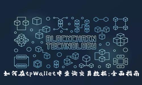如何在tpWallet中查询交易数据：全面指南