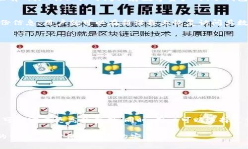 RVN 32位钱包：安全存储与轻松管理的最佳选择  
RVN, 32位钱包, 加密货币, 钱包管理/guanjianci

什么是RVN和32位钱包？
RVN，即Ravencoin，是一种基于区块链的加密货币，旨在促进资产的创建与转移。它使用户能够轻松创建和转移数字资产，例如证券、艺术品等。RVN的目标是成为一个为个人和企业提供经济自由的平台。为了安全存储RVN，加密货币用户通常会选择使用特定的钱包，而“32位钱包”是指这些钱包支持以32位数字为基础的安全存储方案。

为什么选择RVN 32位钱包？
选择RVN 32位钱包的原因主要包括其高安全性和便利性。由于RVN的特点，用户需要一个可以方便管理其数字资产的钱包。32位钱包通常拥有较强的加密技术，用户私钥和交易信息得以保护，避免了黑客攻击和丢失资产的风险。此外，这类钱包的界面大多设计简洁，易于操作，适合各类用户，特别是对技术感不太敏感的普通用户。

RVN 32位钱包的种类
RVN 32位钱包有多种类型，每种类型都有其独特的优势与适用场景。主要的几种钱包为：
ul
    listrong硬件钱包：/strong这些物理设备如Ledger和Trezor提供最高级别的安全性，适合长期持有者。/li
    listrong软件钱包：/strong这类钱包可以在桌面或移动设备上安装，便于日常使用和交易。/li
    listrong在线钱包：/strong通过网络访问的一种钱包，适合经常进行小额交易的用户，但安全性略低。/li
    listrong冷钱包：/strong未连接互联网的存储方案，适合资产长期保存，防止网络攻击。/li
/ul

RVN 32位钱包的安全性如何？
安全性是选择RVN 32位钱包时最重要的考量因素之一。钱包通过多重加密技术和分散存储机制，提供了强大的防护。用户的私钥是生成个人数字资产的关键，保持私钥的安全性至关重要。许多32位钱包还提供双重身份验证以及备份选项，确保即使设备丢失也可以恢复访问。

如何选择合适的RVN 32位钱包？
选择合适的RVN 32位钱包可以从以下几个方面考虑：
ul
    listrong安全性：/strong选择经过验证、信誉良好的钱包，尤其是那些接受用户反馈和持续更新的。/li
    listrong用户体验：/strong界面友好和操作简单的钱包将使管理变得更加轻松。/li
    listrong费用：/strong注意各类交易费用和钱包可能收取的维护费用。/li
    listrong支持的资产：/strong确认钱包能够支持RVN及其他你可能拥有的数字资产。/li
/ul

RVN 32位钱包的使用方法
使用RVN 32位钱包的步骤一般包括：
ol
    listrong下载与安装：/strong首先，从官方网站下载所选的钱包，并按照说明安装。/li
    listrong创建账户：/strong在钱包中创建新账户，设置安全密码，并严格保管相关信息。/li
    listrong生成备份：/strong在钱包设置中生成备份提示，确保可以在任何情况下恢复访问。/li
    listrong进行交易：/strong在钱包界面中输入收款人的地址和金额，并确认交易。/li
/ol

RVN 32位钱包常见问题解答

1. RVN 32位钱包安全吗？
安全性是任何加密货币钱包的核心关注点，RVN 32位钱包提供了多种安全屏障，确保用户的资产不受威胁。许多32位钱包集成了高强度加密技术，并提供双重身份验证功能，大大提高了账户访问的安全性。同时，用户应定期更新钱包，按照最佳实践进行密码管理，以最低化潜在风险。

2. 如何备份我的RVN 32位钱包？
备份过程因不同的钱包而异，但通常包括使用钱包提供的“导出私钥”或“生成助记词”的功能。建议用户定期导出密钥，并将其保存在安全的位置。在选择任何备份方案时，请确保其物理和逻辑安全，以防止未授权访问。

3. RVN 32位钱包是否需要连接互联网？
大多数RVN 32位钱包需要在联网的环境中处理交易，但冷钱包则不同，它是在未连接互联网的情况下进行存储和保护资产。尽管冷钱包的便利性有所降低，但长时间保存数字资产时，冷钱包通常被认为是更安全的选择。

4. 如果我的RVN 32位钱包丢失了，我该怎么办？
如果丢失了RVN 32位钱包，是否能够找回资产主要取决于是否进行了备份。用户应及时创建备份，并妥善保管私钥或助记词。只要拥有必要的备份信息，用户就可以在新设备上恢复访问其数字资产。如果没有备份，则资产可能永远无法被找回。

5. 如何迁移RVN到新的32位钱包？
迁移过程并不复杂，用户需要从旧钱包复制相应的资产或私钥，然后在新钱包中导入。详细步骤如下：
ol
    li在旧钱包中创建转账申请；/li
    li输入新钱包地址作为收款地址；/li
    li确认恢复/导入机制，并按照新钱包提供的提示操作。/li
/ol
迁移过程中，请确保每一步都经过仔细检查，以确保资金安全。

6. RVN 32位钱包的交易费用是怎样的？
RVN 32位钱包的交易费用通常取决于网络状态和钱包类型。热钱包（在线钱包和移动钱包）往往会收取较低的交易费用，而冷钱包或硬件钱包则可能需要更高的费用。同时，用户可以选择支付更高的费用来加速交易处理，适应不同的需求。

综上所述，RVN 32位钱包提供了一种安全、便捷的方式来管理和存储Ravencoin资产。通过合理的选择与使用，加密货币用户可以享受技术带来的便利，同时保证资产的安全。