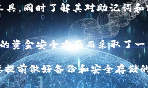   如何恢复忘记的tpWallet助记词和密钥？详细指南和解决方案 / 

 guanjianci tpWallet, 助记词, 密钥, 钱包恢复 /guanjianci 

在数字货币不断普及的今天，越来越多的用户开始使用各种加密钱包来管理他们的资产。其中，tpWallet因其用户友好的界面和安全性受到许多用户的青睐。然而，遗忘助记词和密钥的情况并不少见，许多用户在遭遇这样的困难时感到无助。本文将为您提供详细的方法和策略，以帮助您恢复tpWallet中的资产。

什么是tpWallet及其助记词和密钥的重要性
tpWallet是一种流行的加密货币钱包，允许用户安全地存储、接收和发送数字资产。助记词（通常是一串单词）是您创建钱包时生成的一个重要组成部分，它用于恢复钱包时的身份验证。而密钥则是用于进行交易的权限凭证。这两个部分都是确保您对资产控制权的基本要素。

忘记助记词和密钥的后果
遗忘助记词和密钥直接导致您无法访问和管理您的钱包资产，因为大多数加密钱包的安全设计使得找回这些信息几乎不可能。tpWallet设计的初衷就是为了保护用户的资产，因此即使是开发者也无法访问用户的助记词或密钥。

如果忘记助记词和密钥，我该怎么做？
1. **检查备份**：首先回顾一下您以前是否备份过助记词或密钥。许多用户会将这些信息抄写在纸上或存储在安全的数字笔记中，查看这些可能帮助您找回信息。
2. **使用商用恢复工具**：市场上存在一些商业恢复工具，尽管它们不能保证成功，但如果您有一部分信息，可能在一定程度上帮助恢复助记词。
3. **联系tpWallet客服**：虽然tpWallet的开发团队无法直接找回您的助记词和密钥，但他们能够提供一些支持或建议，帮助您从其他角度进行恢复。

如何避免将来再次忘记助记词和密钥
1. **安全的物理备份**：将助记词写在纸上，存放在安全的地方，如保险箱内，可以防止其损坏或丢失。
2. **使用密码管理器**：密码管理器可以安全存储您的助记词和密钥，并在需要时提供快速访问。
3. **使用多签名钱包**：为了增强安全性，您可以使用多签名钱包，要求多个工具生成密钥和助记词，这样即使一个丢失其他的也能继续使用。

常见的相关问题
问题一：我为什么会忘记助记词或密钥？
人们可能由于多种原因遗忘助记词或密钥，包括但不限于：过于繁忙的生活、信息量过大导致的遗忘、技术方面的不熟悉等等。许多人在创建钱包后并没有意识到助记词的重要性，或者在针对未来的资产管理未作出应有的准备，因此在关键时刻造成遗失。

问题二：助记词和密钥的作用是什么？
助记词是由一组单词组成，用于作为对您钱包的访问凭证，密钥则是用于签署交易的。助记词和密钥共同确保了钱包的安全性，防止未经授权的访问和盗窃。

问题三：助记词和密钥可以恢复吗？
遗憾的是，助记词和密钥一旦丢失通常是无法恢复的。这主要是因为去中心化的特性设计的安全性，任何第三方，包括tpWallet的开发者，都无法访问您的钱包资料。

问题四：如何保护我的助记词和密钥？
保护助记词和密钥的最好方式是确保它们存储在安全、可靠的地方。比如避免将它们保存在互联网上或共享的云端空间中。同时使用物理备份及尽量使用密码管理器来保护这些敏感信息。

问题五：如何选择安全的加密钱包？
选择钱包时需要考虑多个因素，如用户界面的友好性、安全性、支持的货币种类、社区和用户评分等。用户应优先选择那些有良好信誉和积极的用户反馈的钱包工具，同时了解其对助记词和密钥存储的政策。

问题六：tpWallet与其他钱包的区别
tpWallet作为一种特殊的钱包工具在功能上与其他钱包相似，但它在用户友好性和多种加密货币的支持方面表现得较为突出。此外，tpWallet特别关注在用户的资金安全方面而采取了一系列的先进技术措施以提高安全性，如使用了多重签名和加密的私钥保存方式。

总结一下，tpWallet是一个优秀的加密钱包，但用户一定要妥善保管自己的助记词和密钥。一旦遗忘，恢复的方法非常有限。因此，用户在使用任何加密钱包时，要提前做好备份和安全存储的策略，以确保资产安全。如果确实遗忘了助记词和密钥，请尽可能进行全面的检查和支持，以致在不失去资产的情况下尽力去恢复。希望这些信息对您有所帮助！