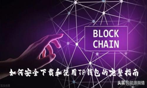 如何安全下载和使用TP钱包的完整指南