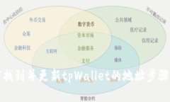 如何找到并更新tpWallet的地址步骤详解