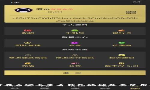 如何在币安上查看钱包地址及其使用指南