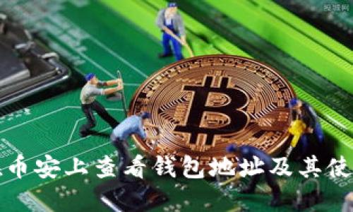 如何在币安上查看钱包地址及其使用指南
