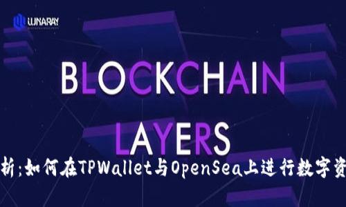 全面解析：如何在TPWallet与OpenSea上进行数字资产买卖