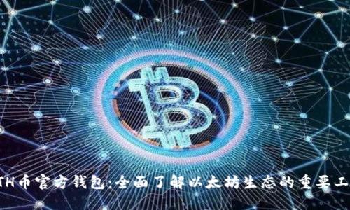 ETH币官方钱包:全面了解以太坊生态的重要工具
