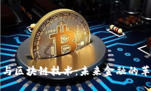数字货币与区块链技术:未来金融的革命性变革