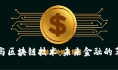 数字货币与区块链技术：未来金融的革