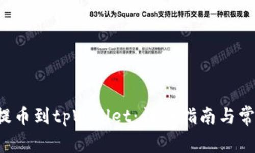 如何将ICP提币到tpWallet：详细指南与常见问题解答