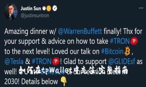 如何在tpWallet中充值：完整指南
