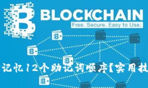 如何有效记忆12个助记词顺序?实用技巧与方法