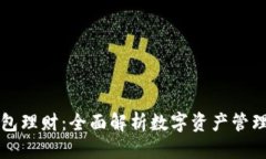 可能的tpWallet钱包理财：全面解析数字