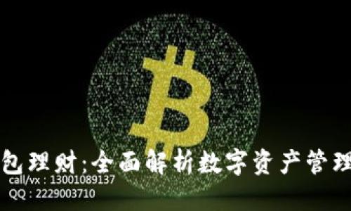 可能的
tpWallet钱包理财：全面解析数字资产管理与投资策略