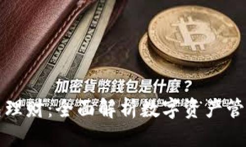 可能的
tpWallet钱包理财：全面解析数字资产管理与投资策略
