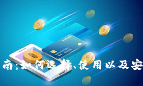 加密货币钱包全面指南:如何选择、使用以及安全保管你的数字资产