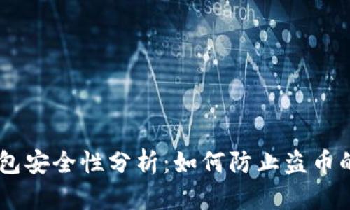 IM钱包安全性分析:如何防止盗币的发生