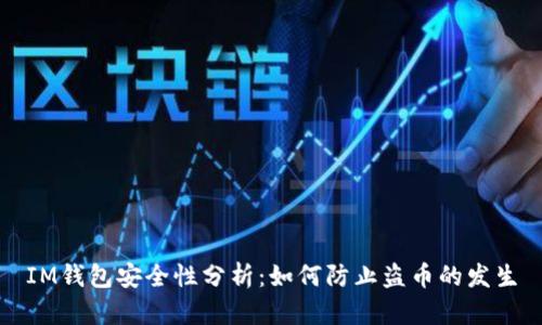 IM钱包安全性分析:如何防止盗币的发生