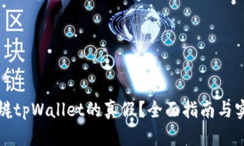 如何分辨tpWallet的真假？全面指南与实用技巧
