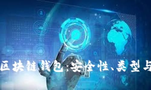全面解析区块链钱包:安全性、类型与使用指南