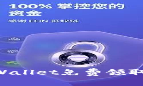 如何通过tpWallet免费领取币：完整指南