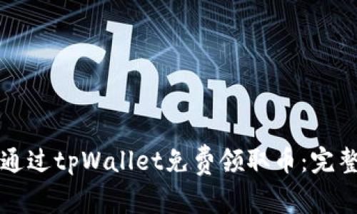如何通过tpWallet免费领取币：完整指南