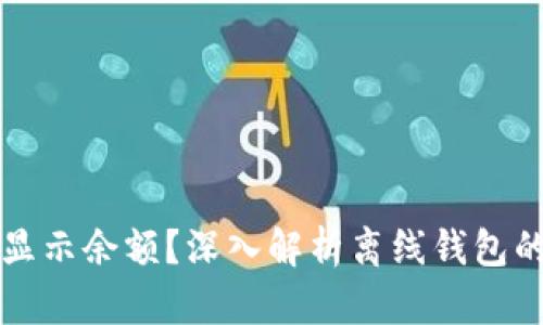 为什么离线钱包无法显示余额？深入解析离线钱包的工作原理及其安全性